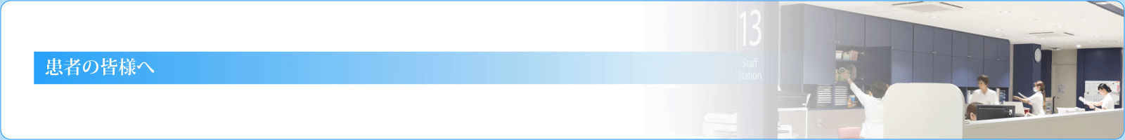 患者の皆様へ