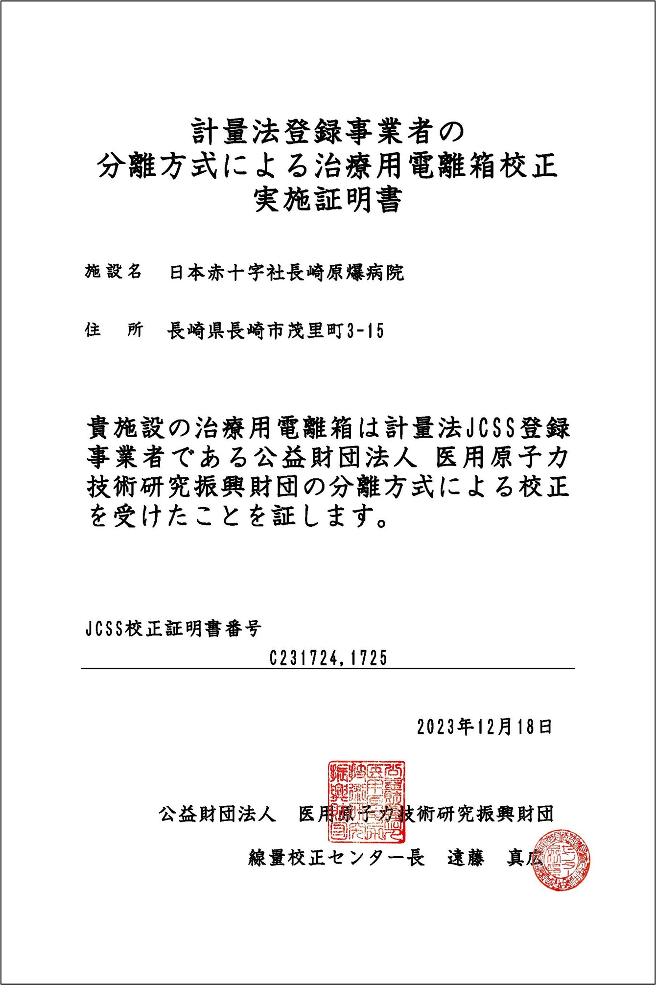 計量法認定事業者による治療用線量計校正実施証明書