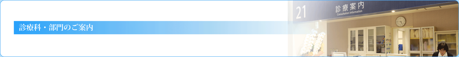 診療科・部門のご案内