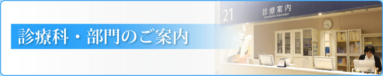 診療科・部門のご案内