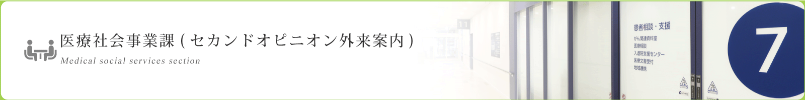 医療社会事業課