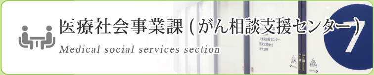 医療社会事業課