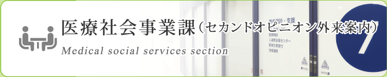 医療社会事業課