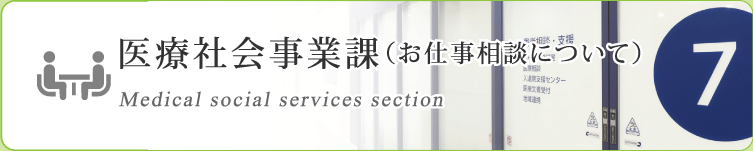 医療社会事業課