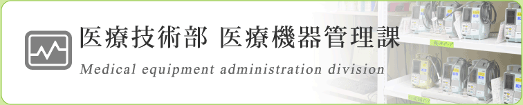 医療技術部　医療機器管理課