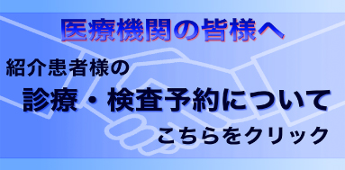 医療機関の皆様へ