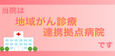 がん診療連携拠点病院について
