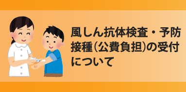 風しん抗体検査・予防接種の受付について