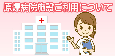 原爆病院施設利用について