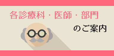 診療科（医師）・部門のご案内