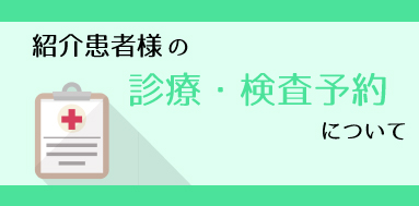 医療機関の皆様へ