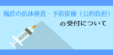 風しん抗体検査・予防接種の受付について