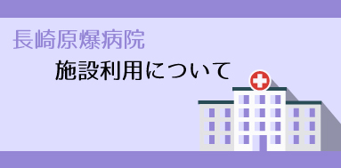 原爆病院施設利用について