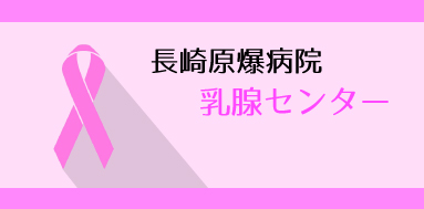 長崎原爆病院乳腺センター