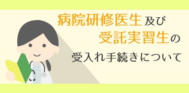 病院研修生及び受託実習生の受入れ手続きについて