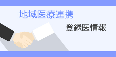 地域医療連携 登録医情報