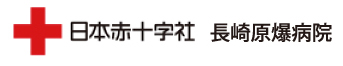 日本赤十字社　長崎原爆病院