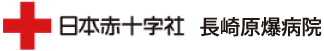 日本赤十字社　長崎原爆病院