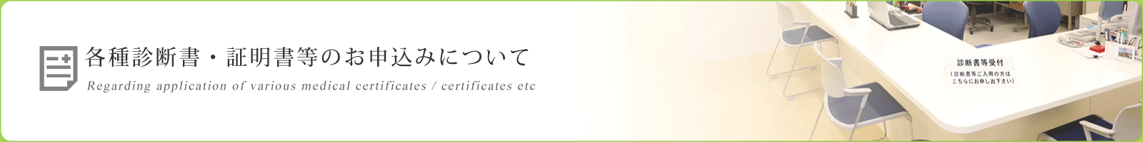 各種診断書・証明書等のお申込みについて