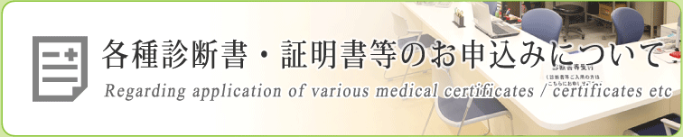 各種診断書・証明書等のお申込みについて