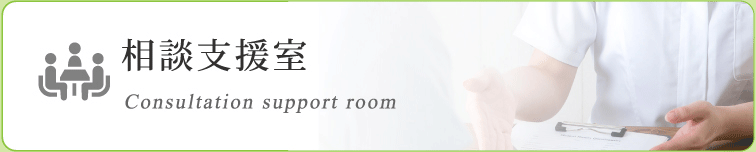 相談支援室の紹介