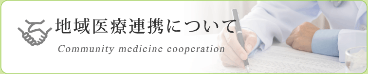 地域医療連携について