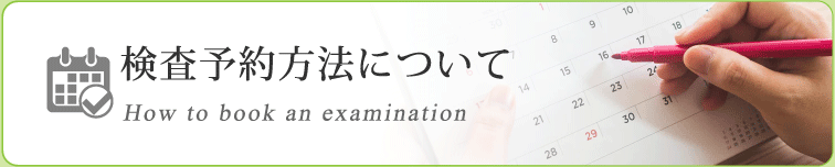 検査予約方法について