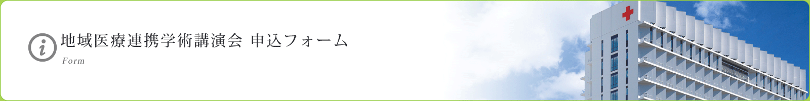地域医療連携学術講演会