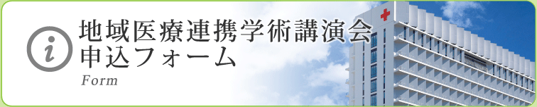 地域医療連携学術講演会