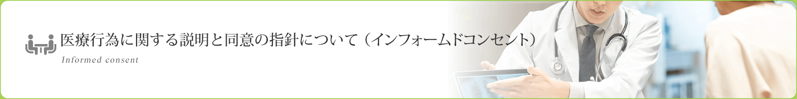 医療行為に関する説明と同意の指針について（インフォームドコンセント）