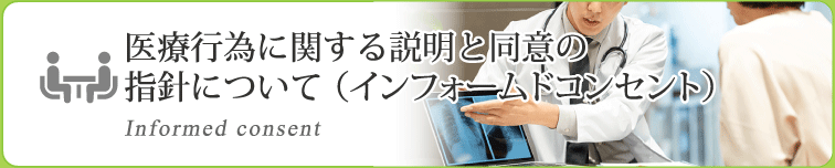医療行為に関する説明と同意の指針について（インフォームドコンセント）