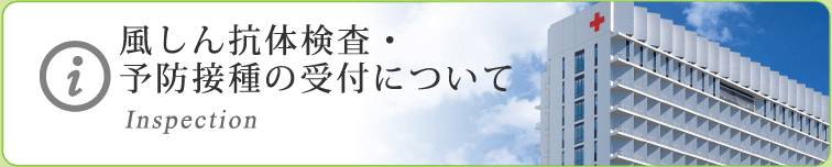 風しん抗体検査・予防接種（公費負担）の受付について