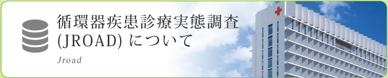 循環器疾患診療実態調査(JROAD)について