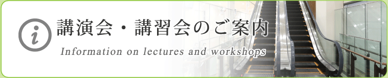 講演会・講習会のご案内