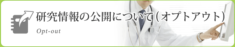 研究情報の公開について(オプトアウト)