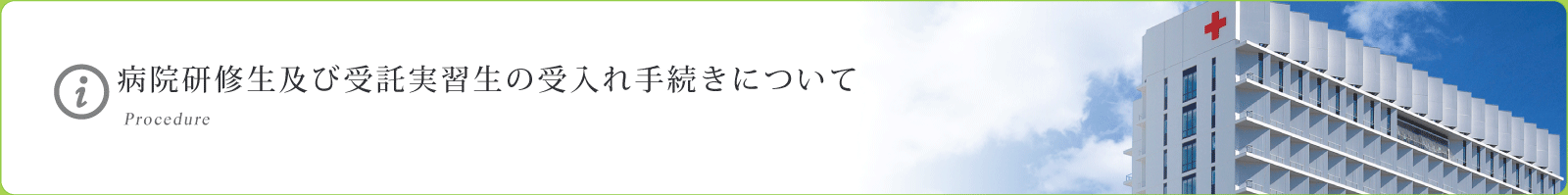 病院研修生及び受託実習生の受入れ手続きについて