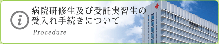 病院研修生及び受託実習生の受入れ手続きについて