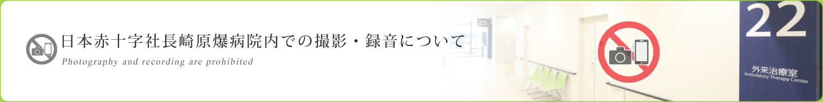 病院内での撮影・録音について