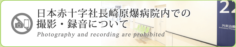 病院内での撮影・録音について