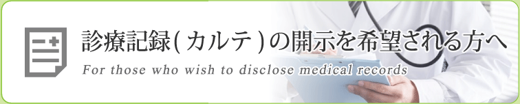 診療記録（カルテ）の開示を希望される方へ