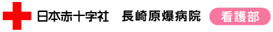 日本赤十字社長崎原爆病院　看護部特設サイト