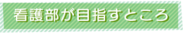 看護部が目指すところ