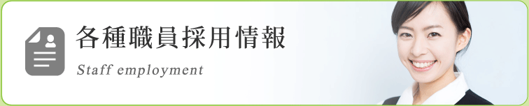 各種職員採用情報